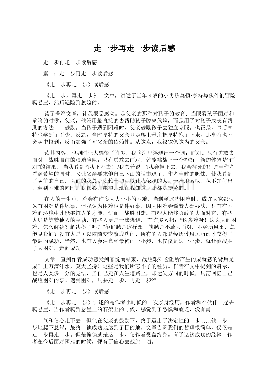 走一步再走一步读后感文档格式.docx