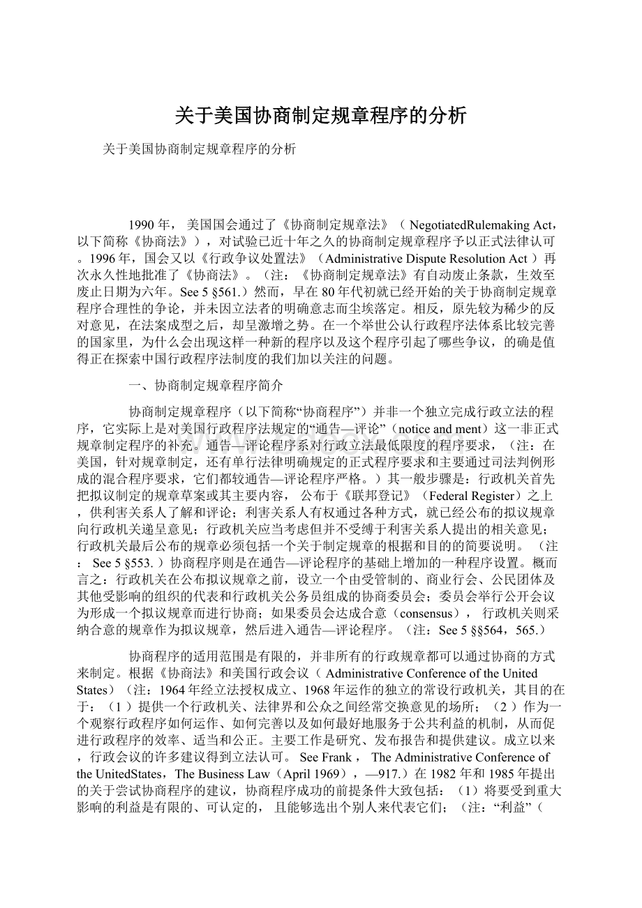 关于美国协商制定规章程序的分析文档格式.docx