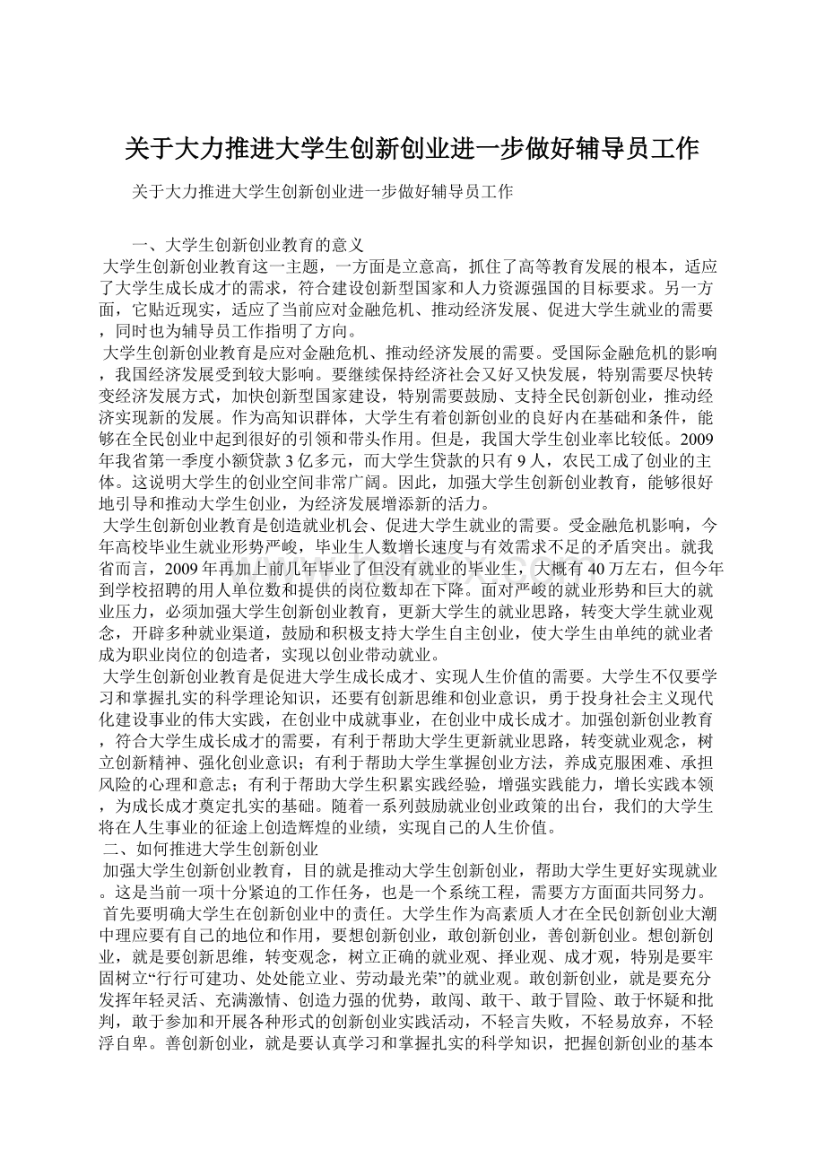 关于大力推进大学生创新创业进一步做好辅导员工作文档格式.docx