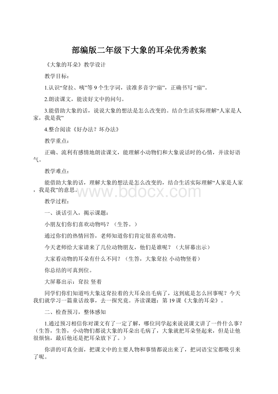 部编版二年级下大象的耳朵优秀教案Word下载.docx