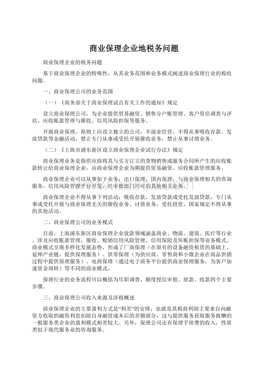 商业保理企业地税务问题Word文档格式.docx