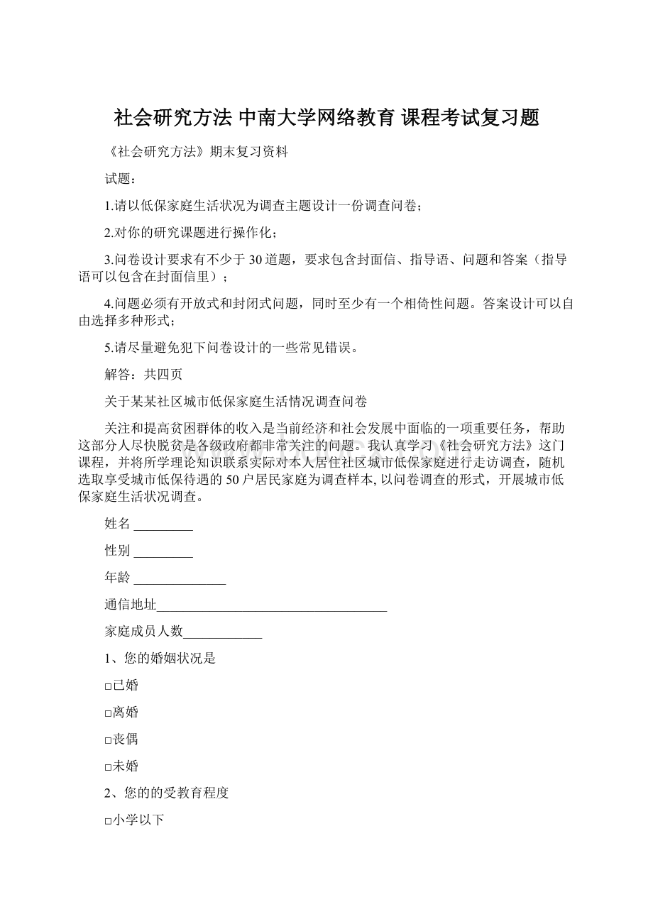 社会研究方法 中南大学网络教育 课程考试复习题Word格式文档下载.docx