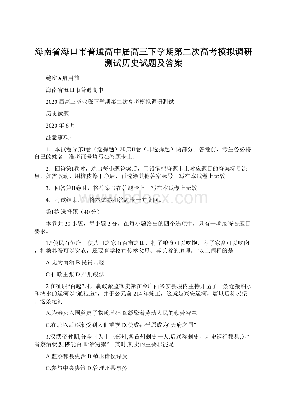 海南省海口市普通高中届高三下学期第二次高考模拟调研测试历史试题及答案.docx_第1页