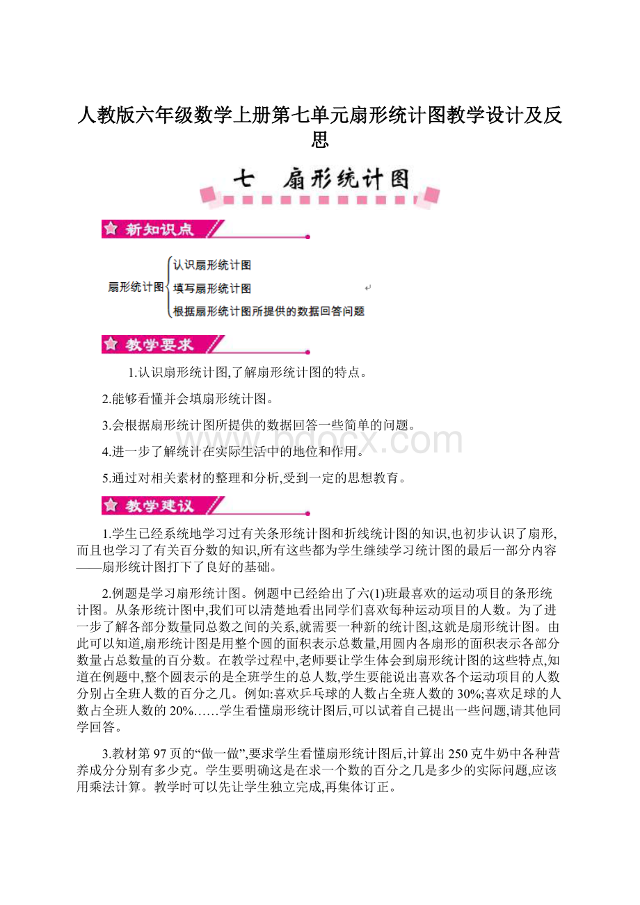 人教版六年级数学上册第七单元扇形统计图教学设计及反思.docx_第1页