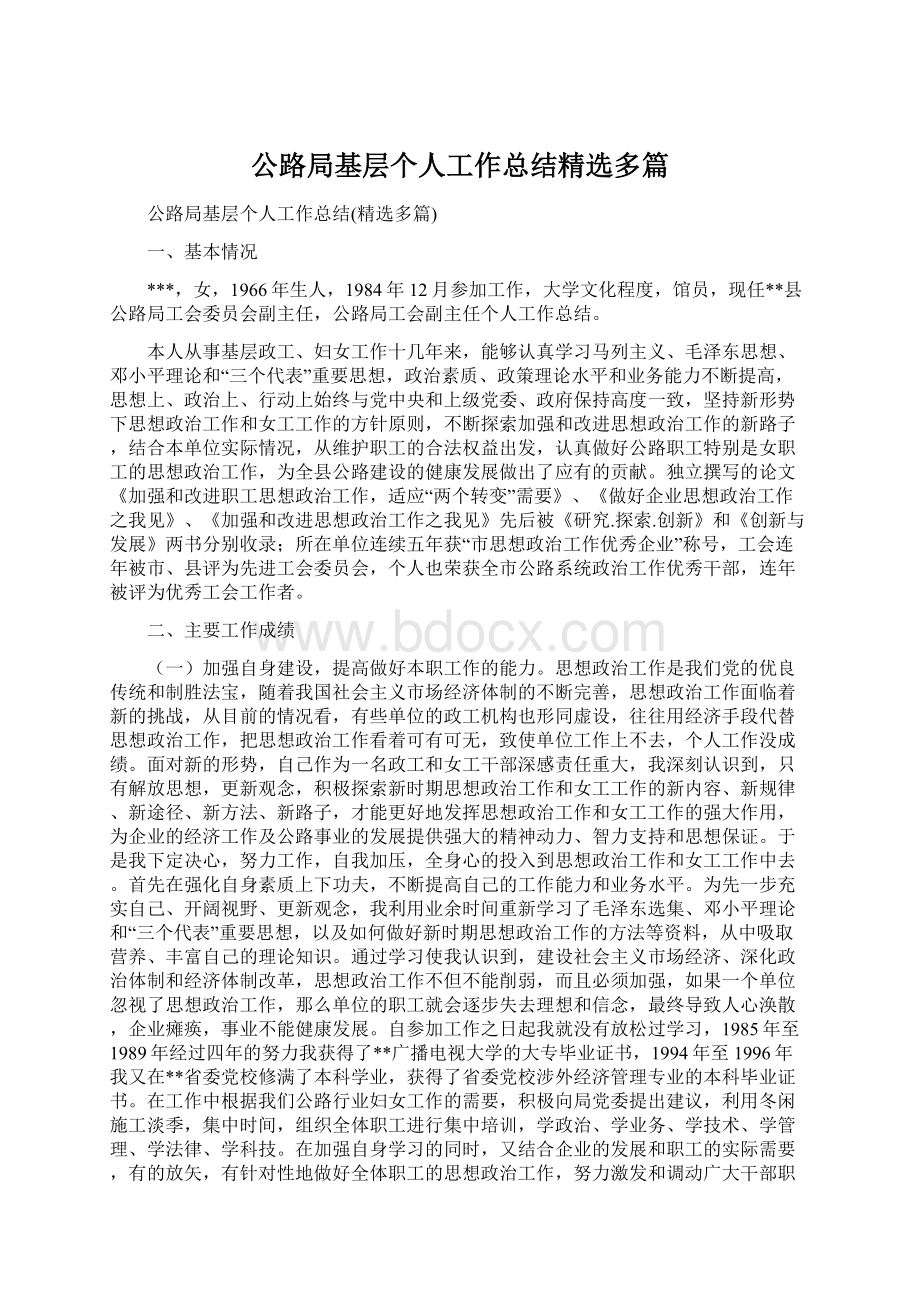 公路局基层个人工作总结精选多篇.docx