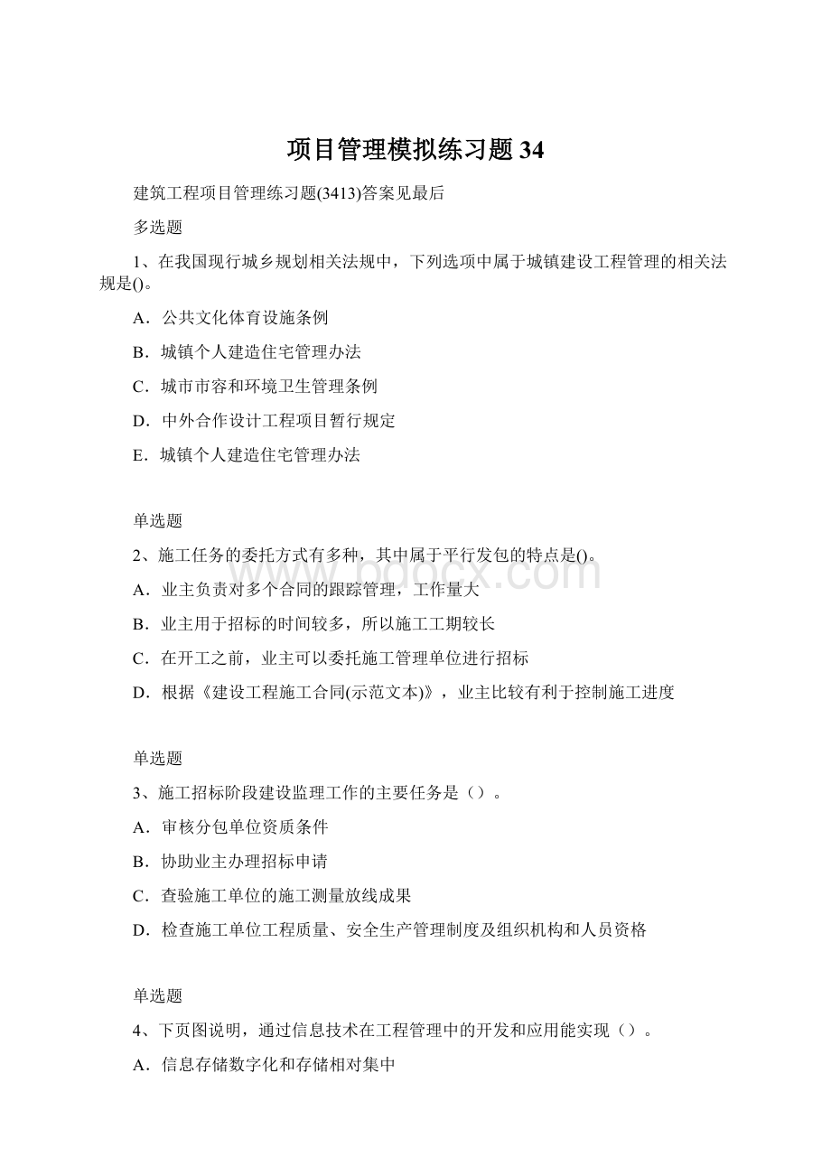 项目管理模拟练习题34文档格式.docx