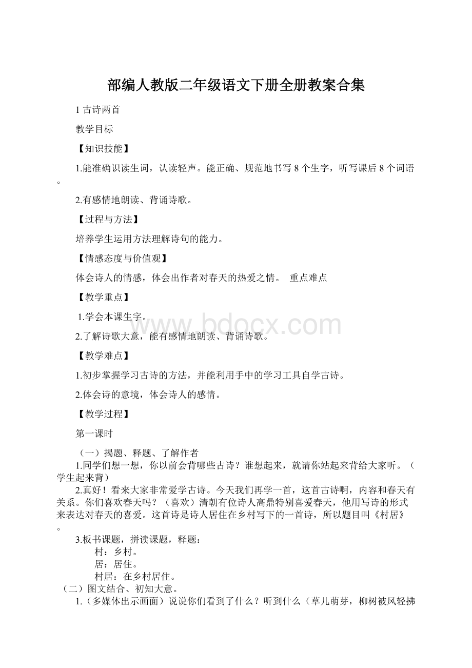 部编人教版二年级语文下册全册教案合集文档格式.docx