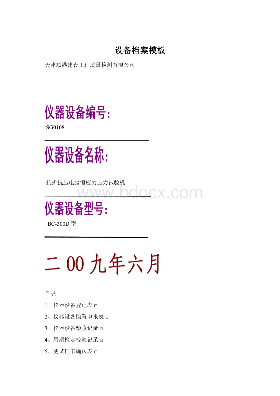 设备档案模板Word格式文档下载.docx_第1页