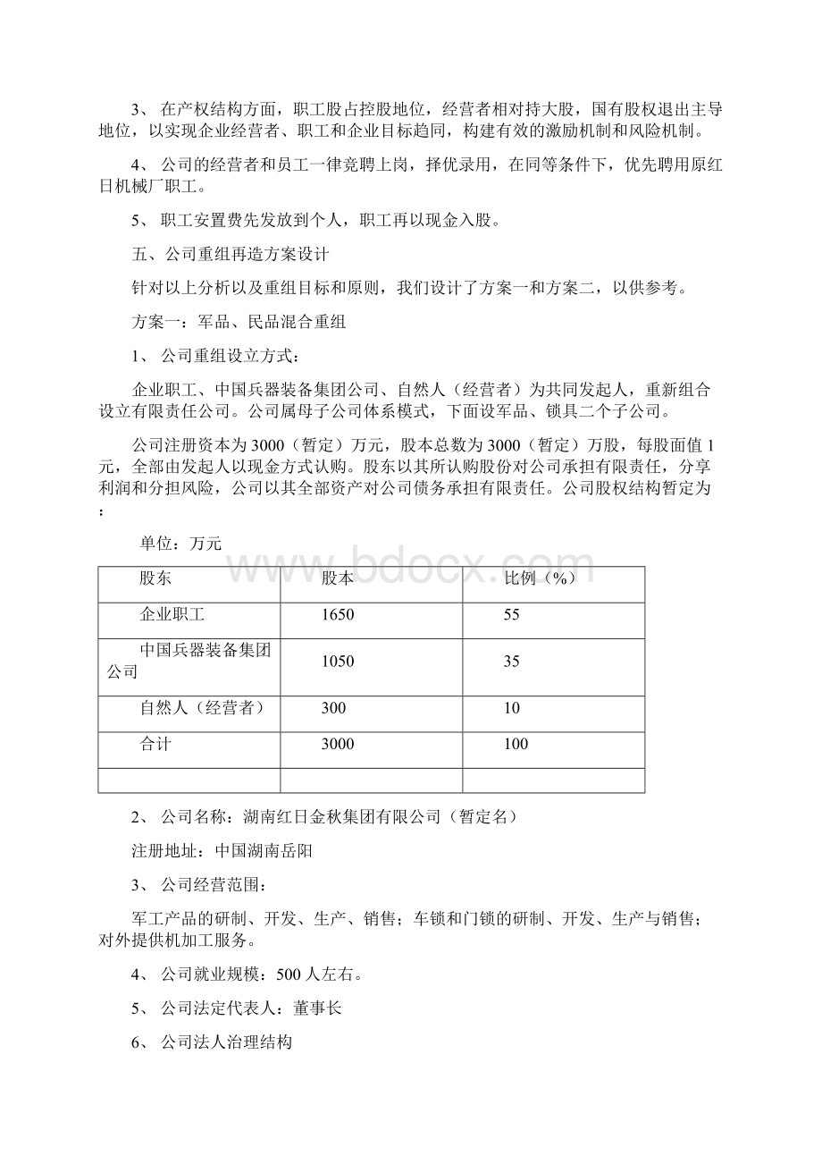 某机械厂破产后资产重组企业再造方案设计精编版Word文件下载.docx_第3页