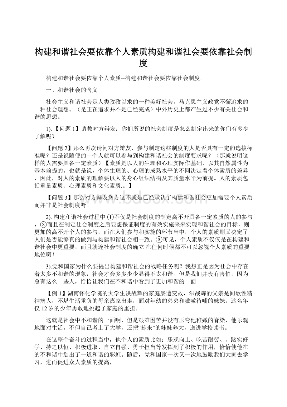 构建和谐社会要依靠个人素质构建和谐社会要依靠社会制度.docx_第1页