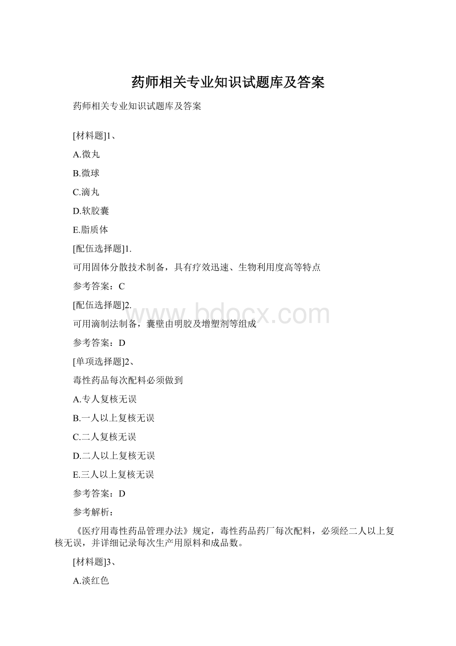 药师相关专业知识试题库及答案.docx