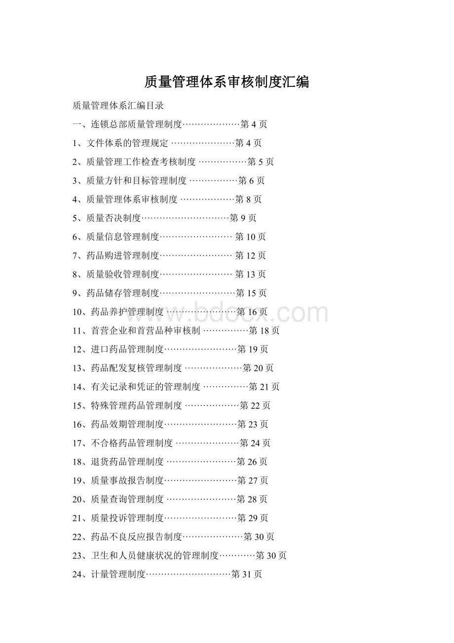 质量管理体系审核制度汇编.docx