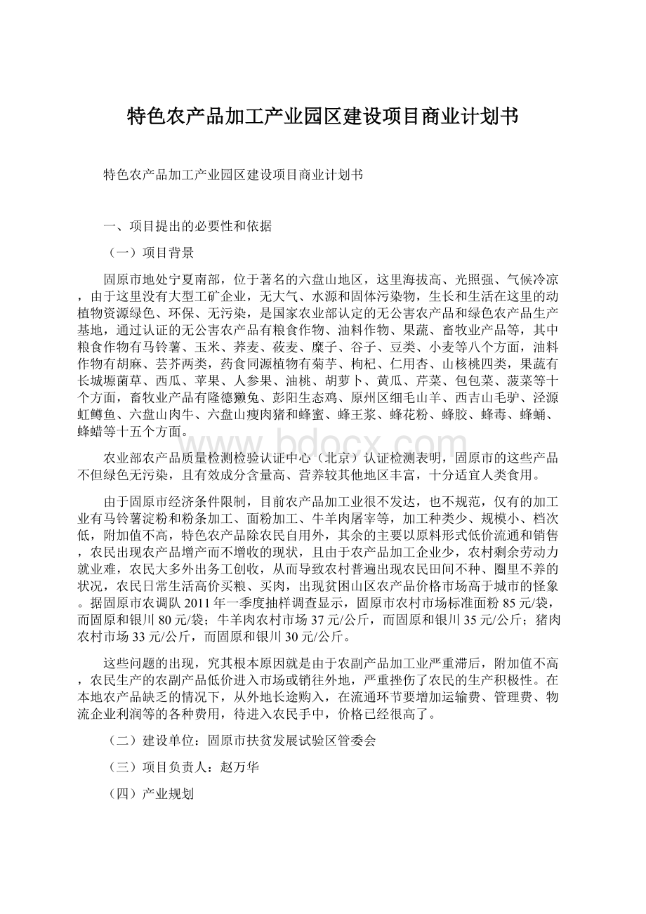 特色农产品加工产业园区建设项目商业计划书.docx_第1页