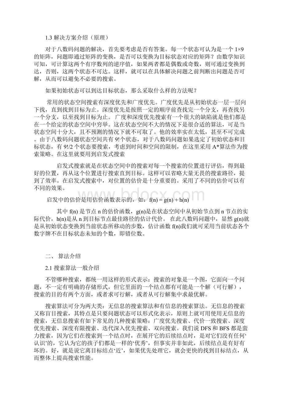 人工智能关于八数码问题论文.docx_第2页