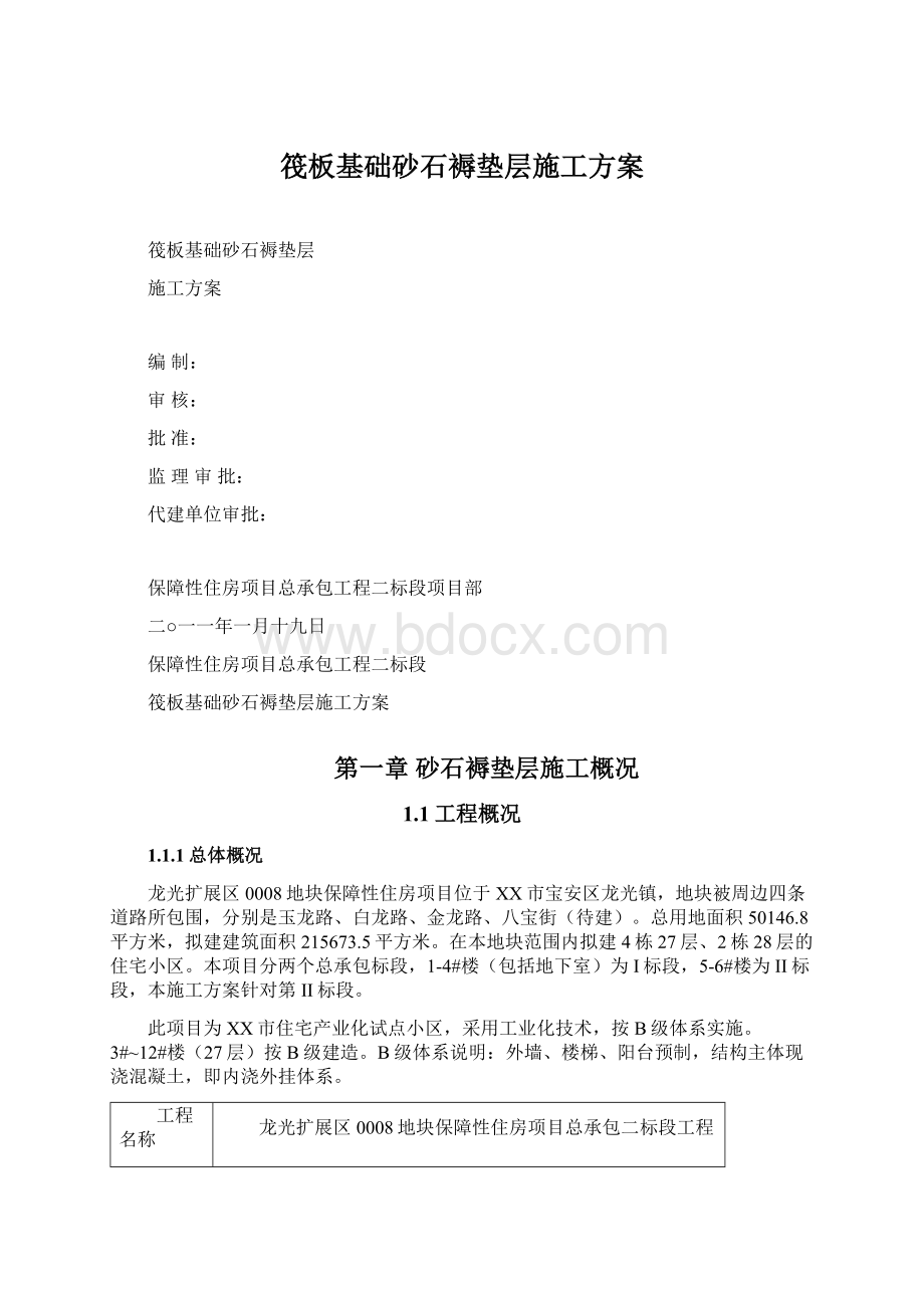 筏板基础砂石褥垫层施工方案.docx