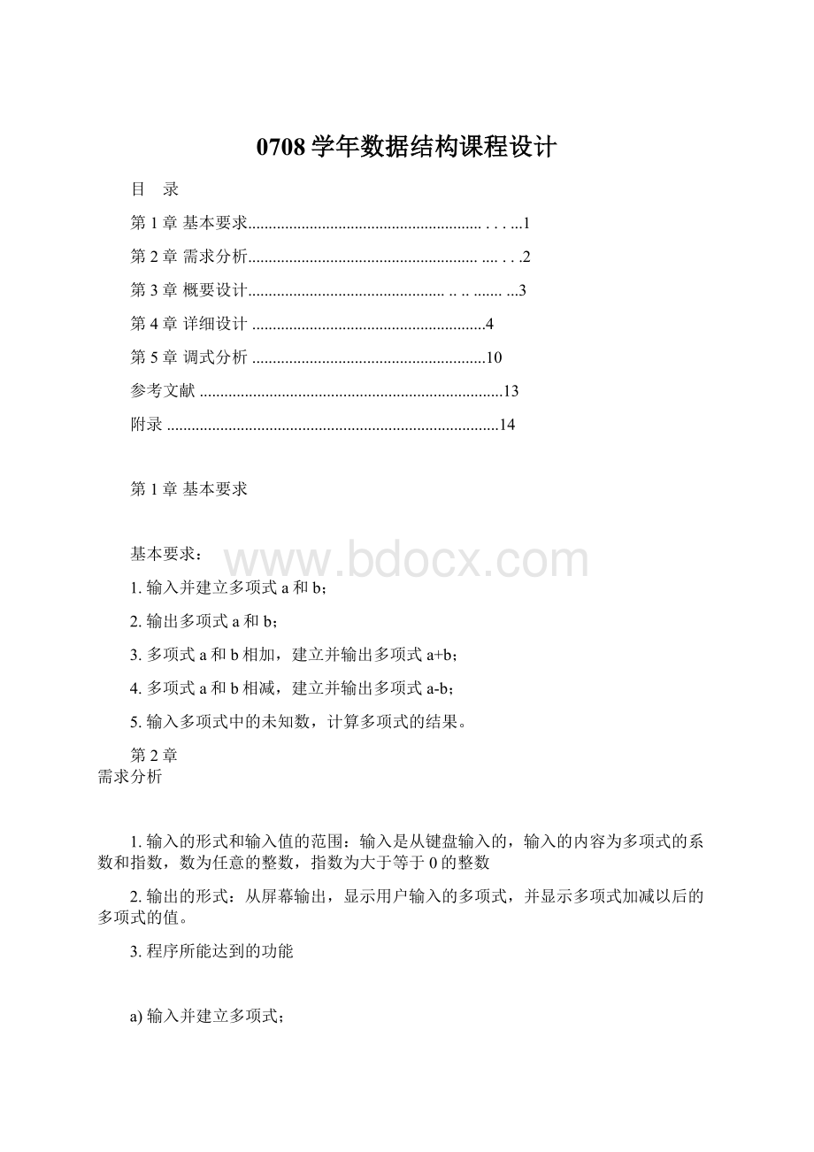 0708学年数据结构课程设计.docx_第1页