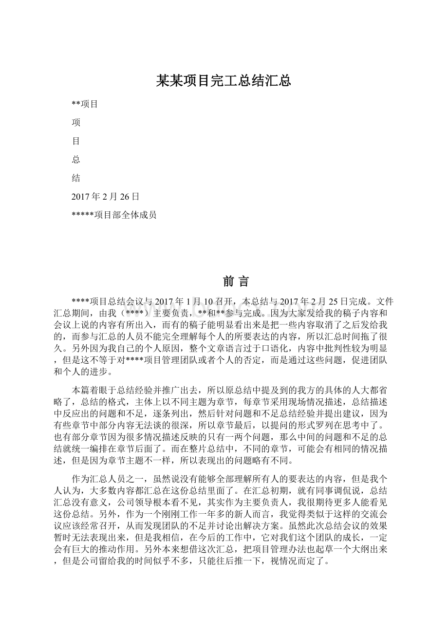 某某项目完工总结汇总.docx