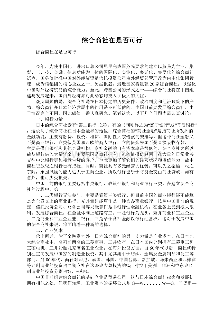 综合商社在是否可行.docx