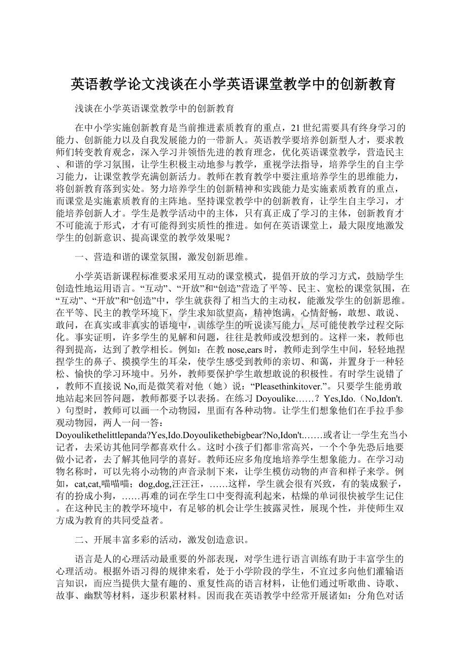 英语教学论文浅谈在小学英语课堂教学中的创新教育.docx