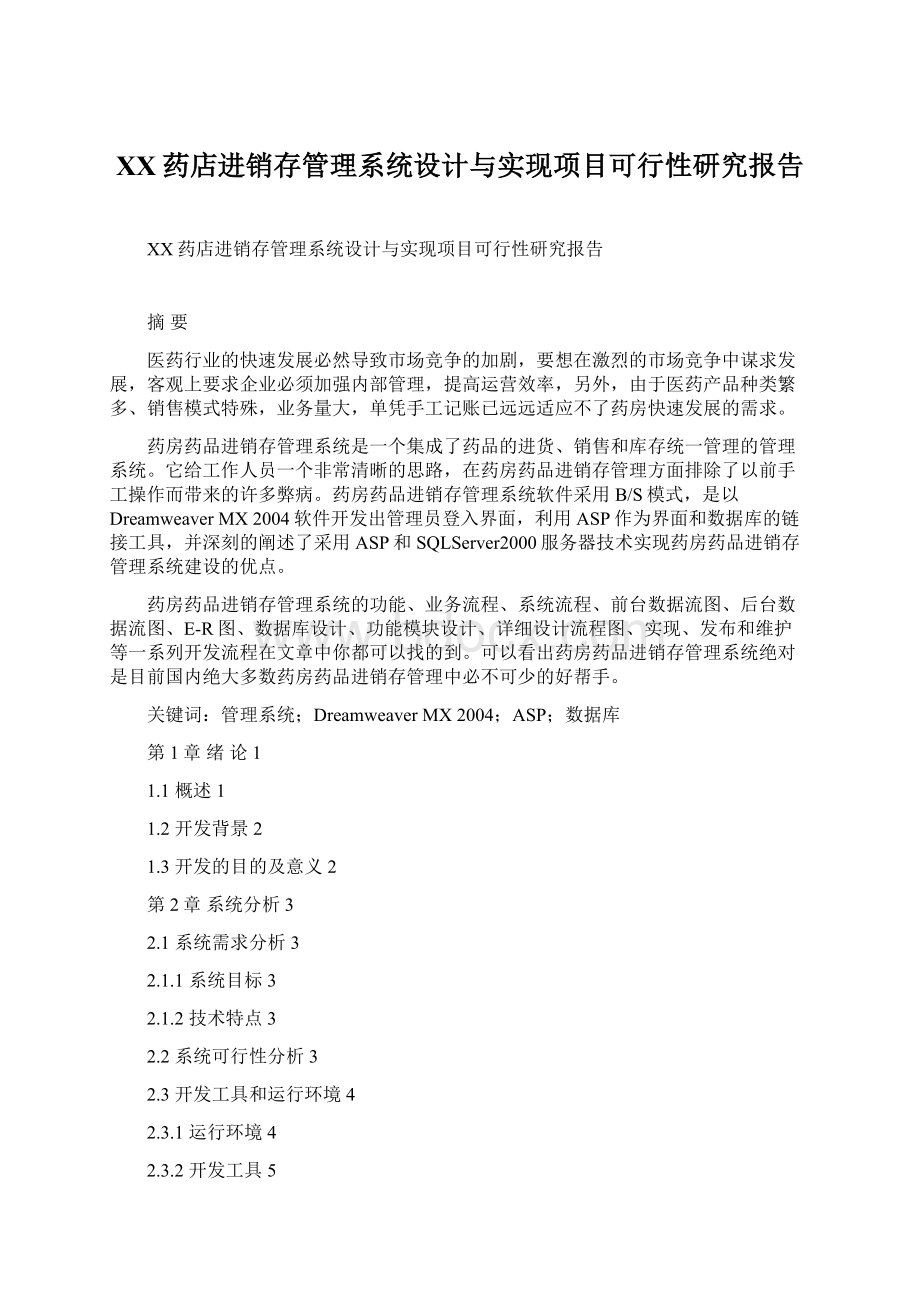 XX药店进销存管理系统设计与实现项目可行性研究报告.docx_第1页