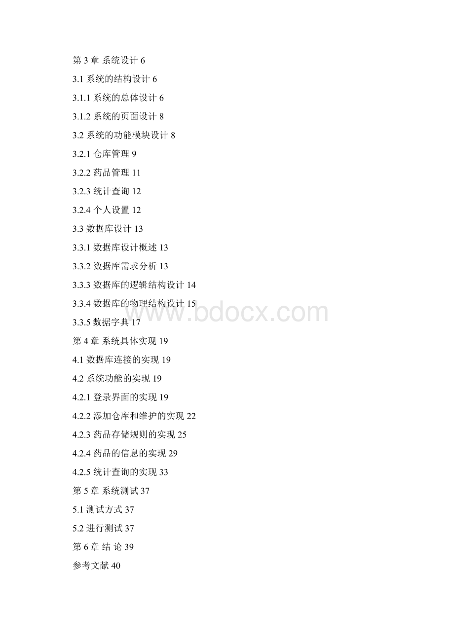 XX药店进销存管理系统设计与实现项目可行性研究报告.docx_第2页