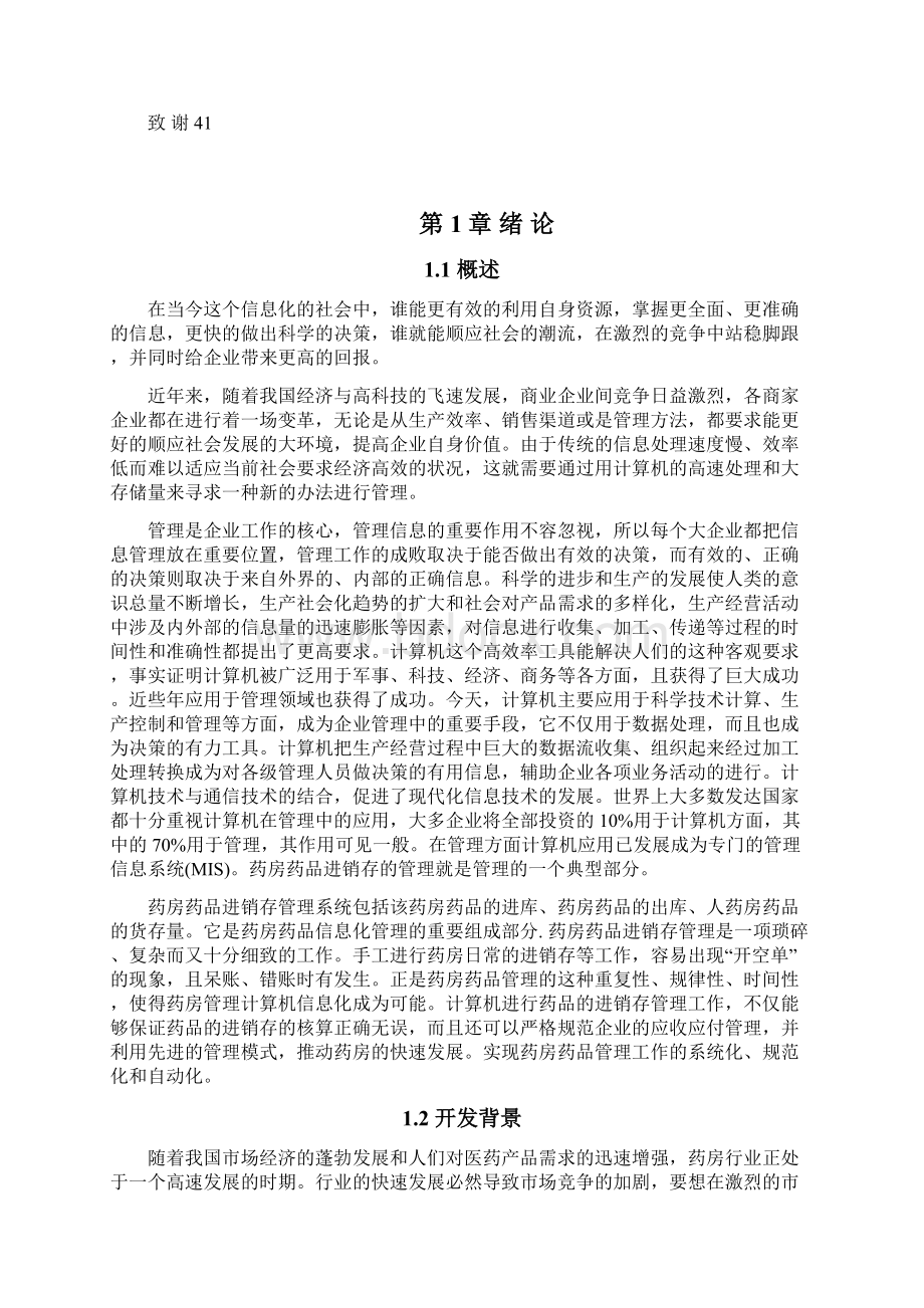 XX药店进销存管理系统设计与实现项目可行性研究报告.docx_第3页