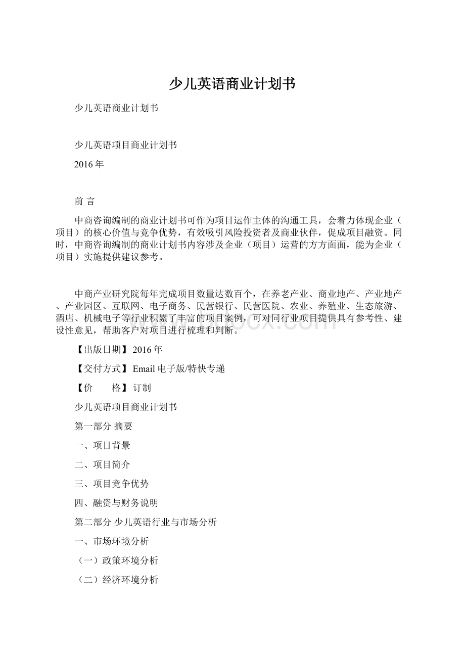 少儿英语商业计划书Word格式文档下载.docx_第1页