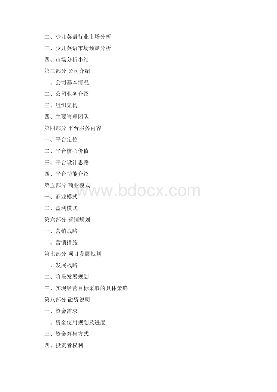 少儿英语商业计划书Word格式文档下载.docx_第2页