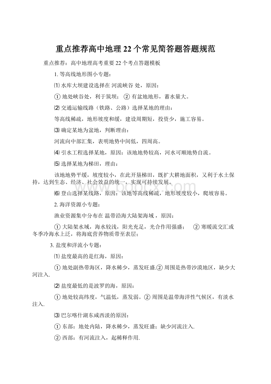 重点推荐高中地理22个常见简答题答题规范.docx