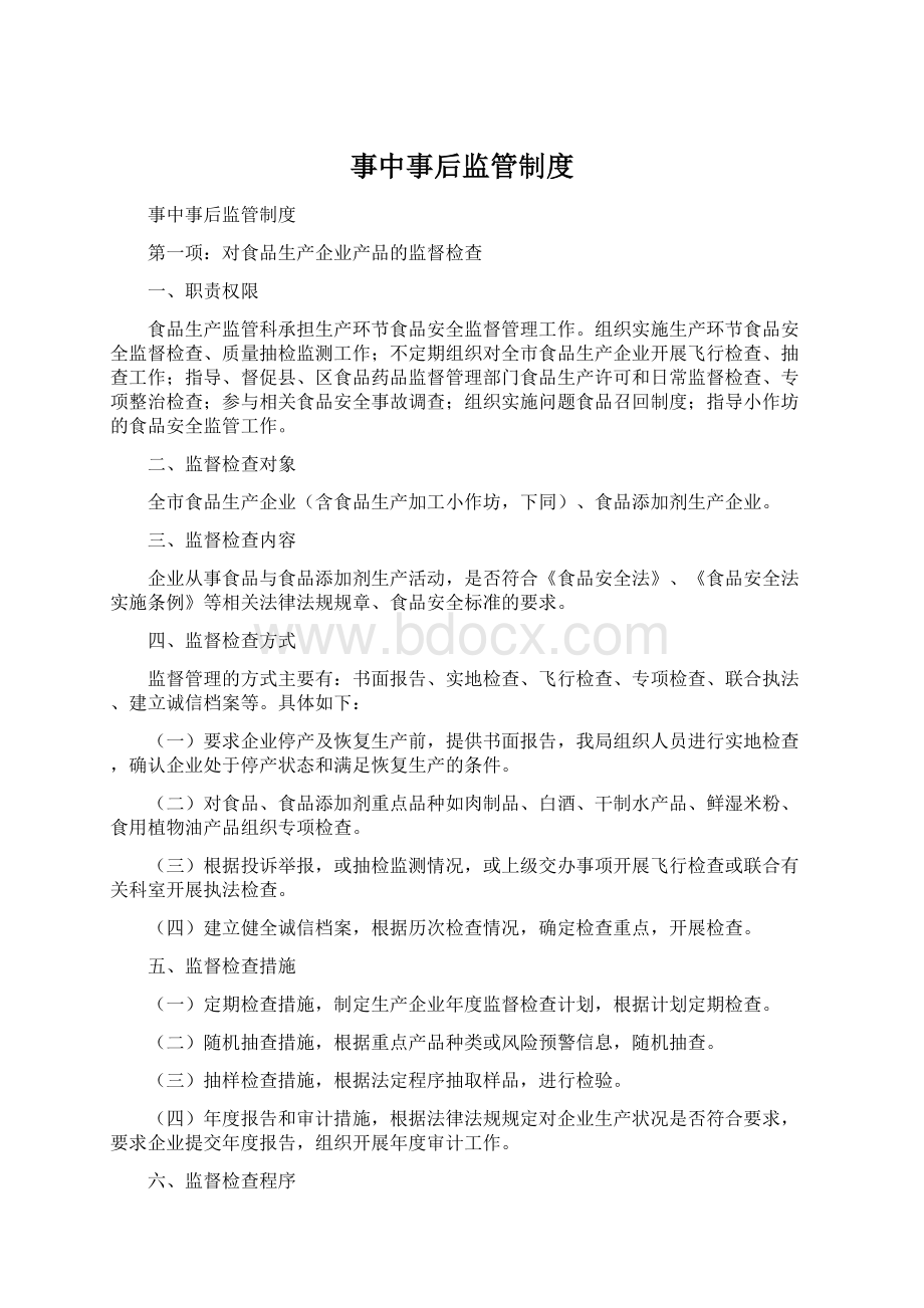 事中事后监管制度.docx