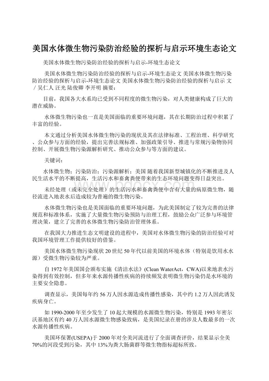 美国水体微生物污染防治经验的探析与启示环境生态论文.docx_第1页