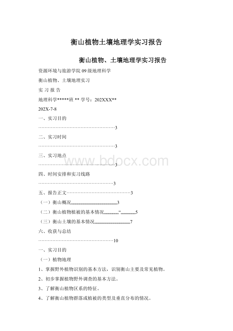 衡山植物土壤地理学实习报告Word下载.docx_第1页