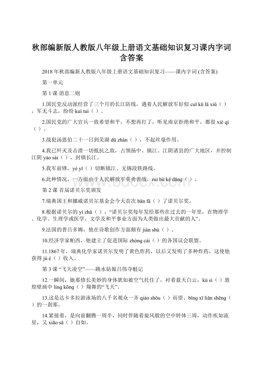 秋部编新版人教版八年级上册语文基础知识复习课内字词含答案Word下载.docx