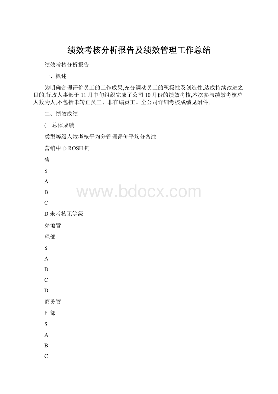 绩效考核分析报告及绩效管理工作总结Word文档下载推荐.docx_第1页