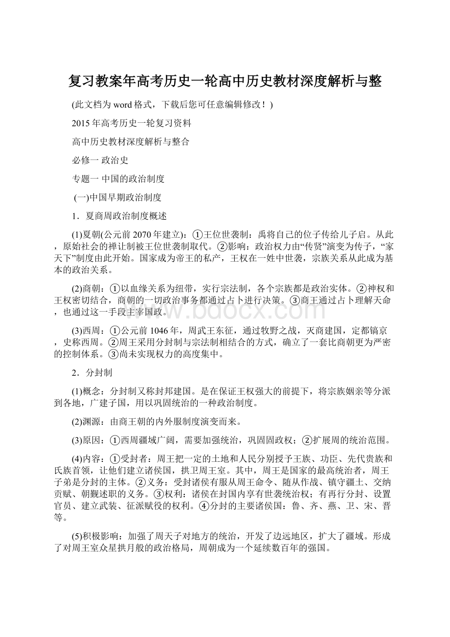 复习教案年高考历史一轮高中历史教材深度解析与整文档格式.docx