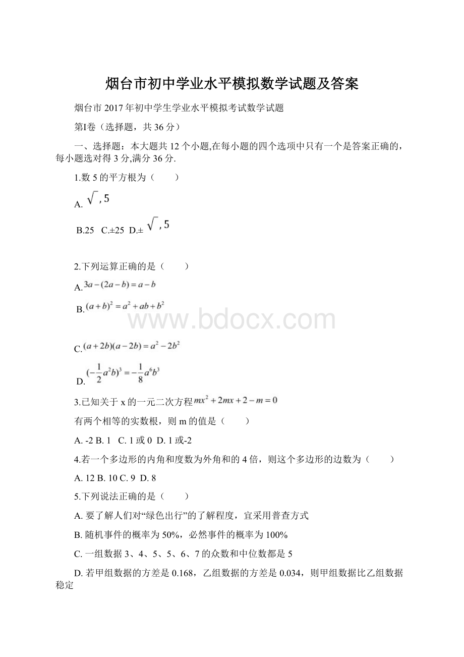 烟台市初中学业水平模拟数学试题及答案.docx_第1页