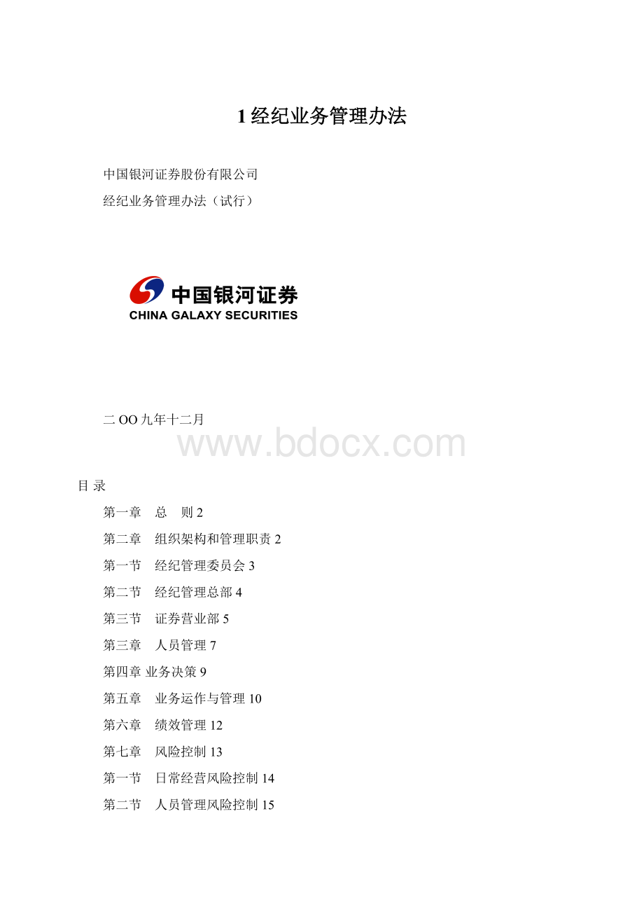 1经纪业务管理办法.docx_第1页