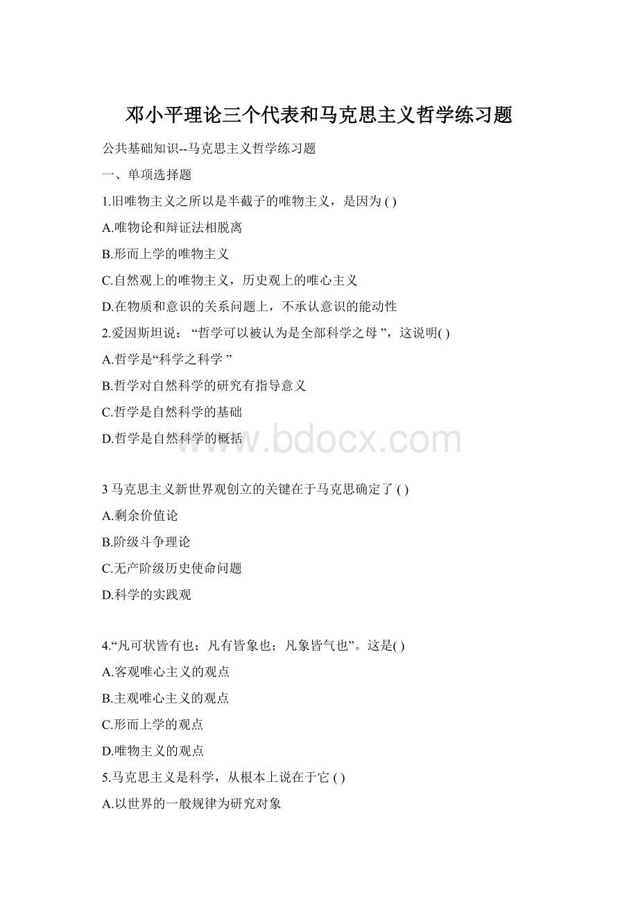 邓小平理论三个代表和马克思主义哲学练习题Word文档下载推荐.docx_第1页