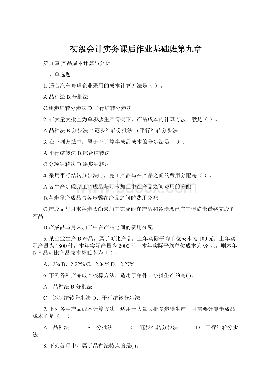 初级会计实务课后作业基础班第九章文档格式.docx_第1页