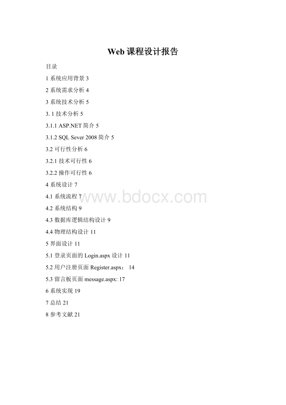 Web课程设计报告Word格式文档下载.docx_第1页