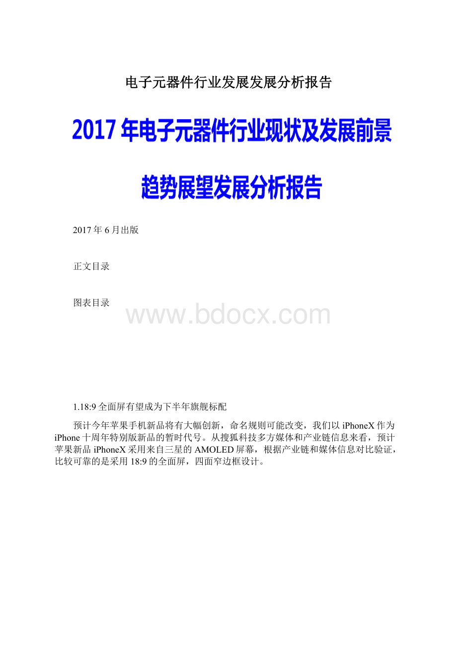 电子元器件行业发展发展分析报告Word格式文档下载.docx