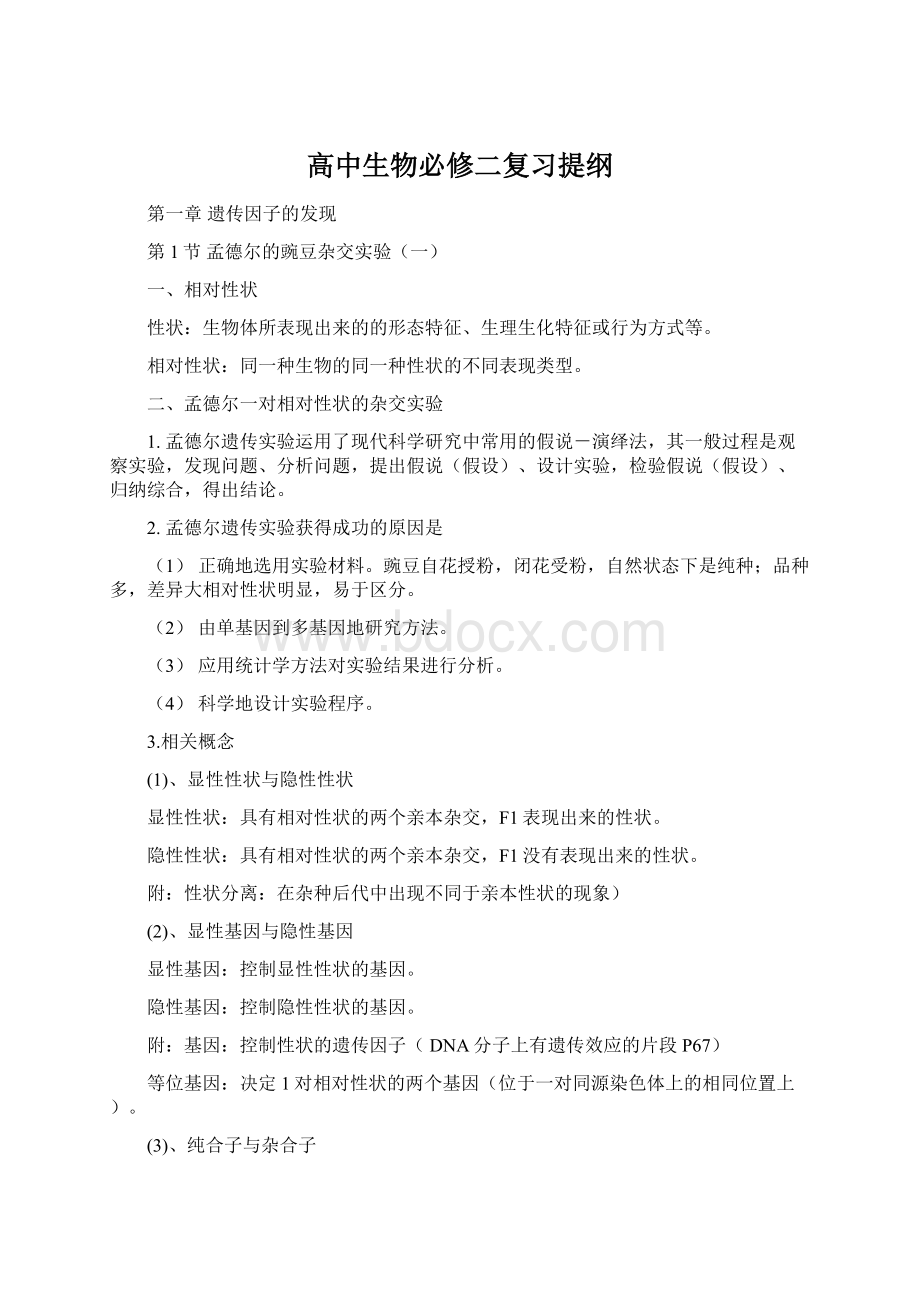 高中生物必修二复习提纲Word格式文档下载.docx