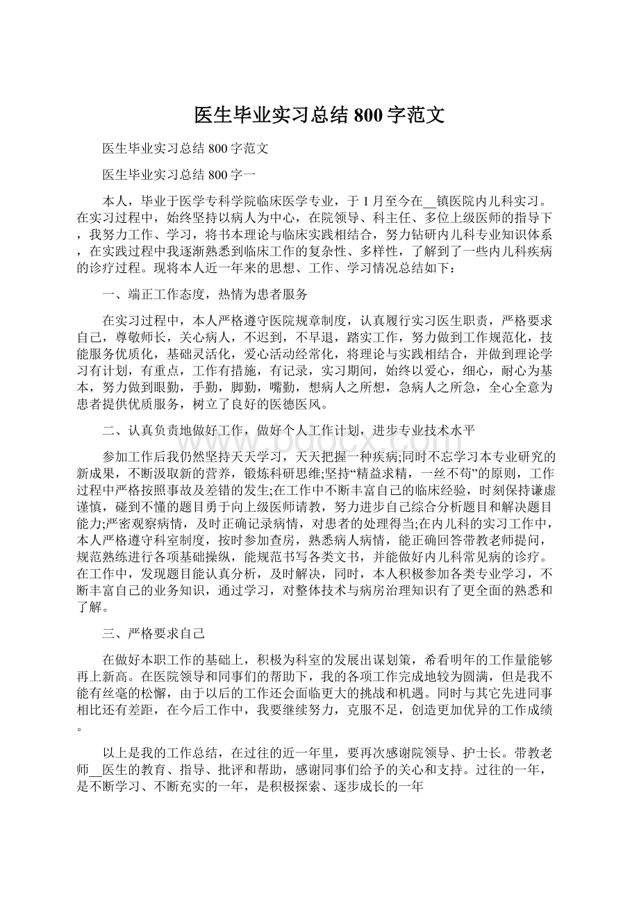 医生毕业实习总结800字范文.docx_第1页