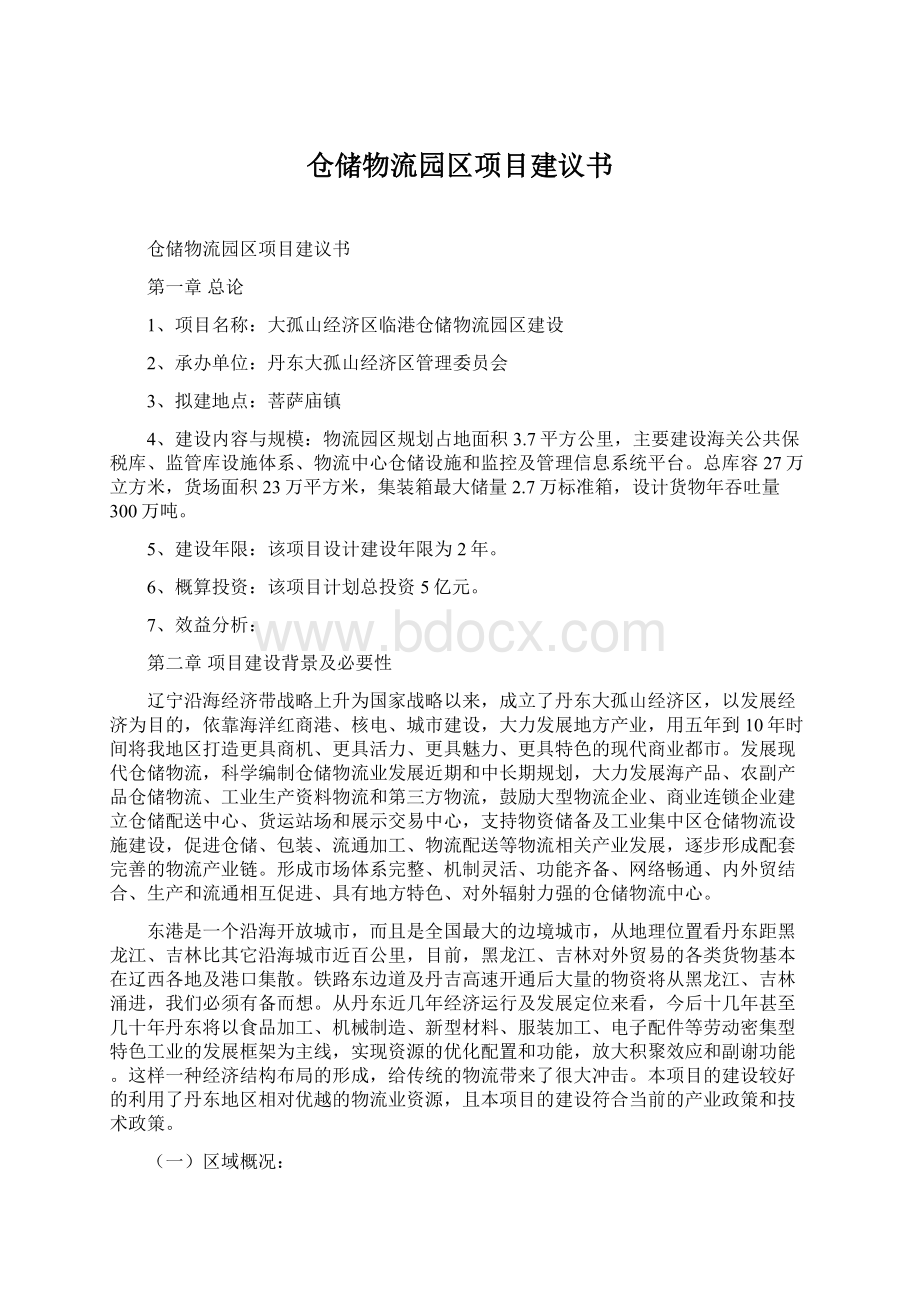 仓储物流园区项目建议书.docx_第1页