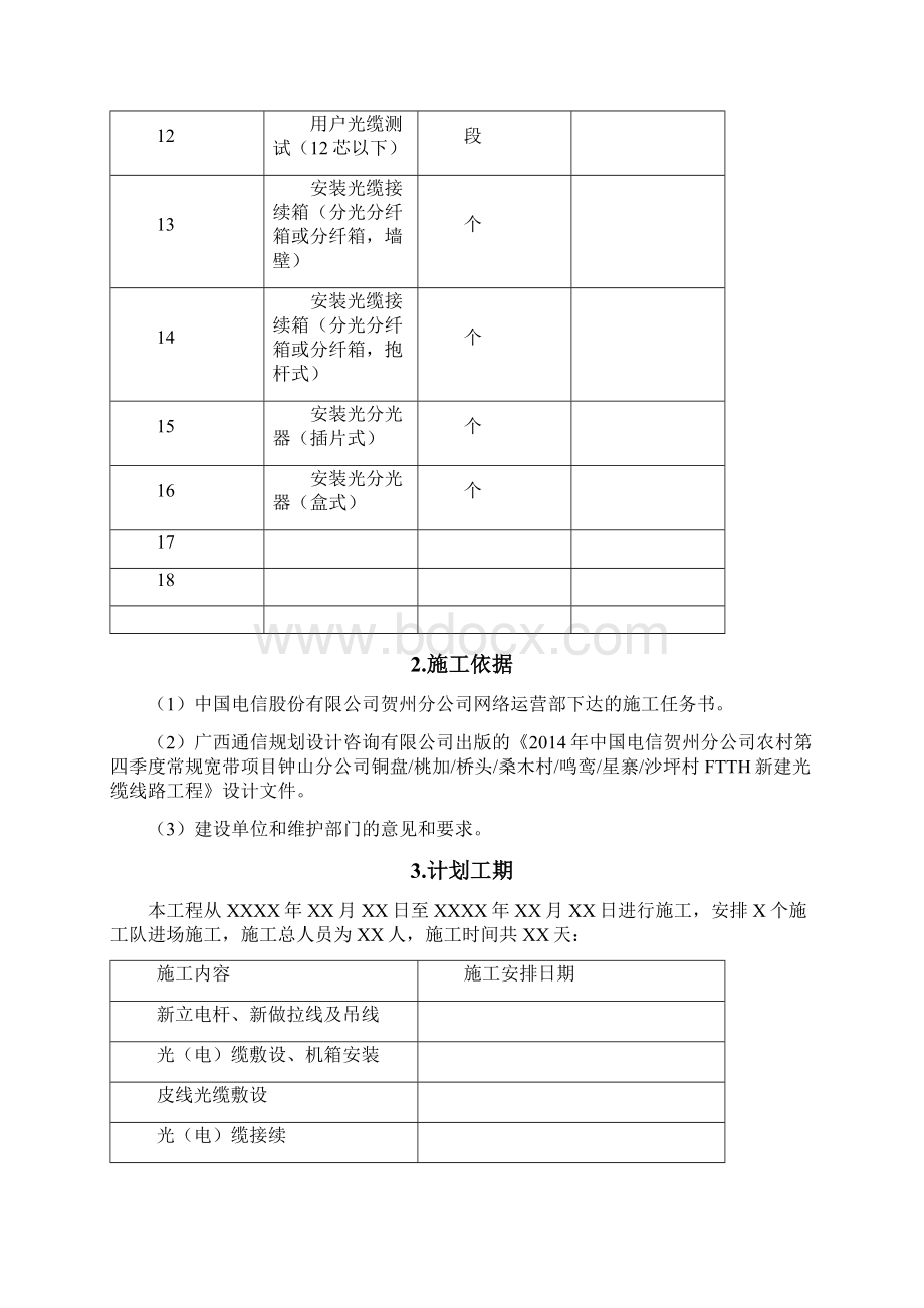 通信工程施工组织设计方案Word格式.docx_第3页