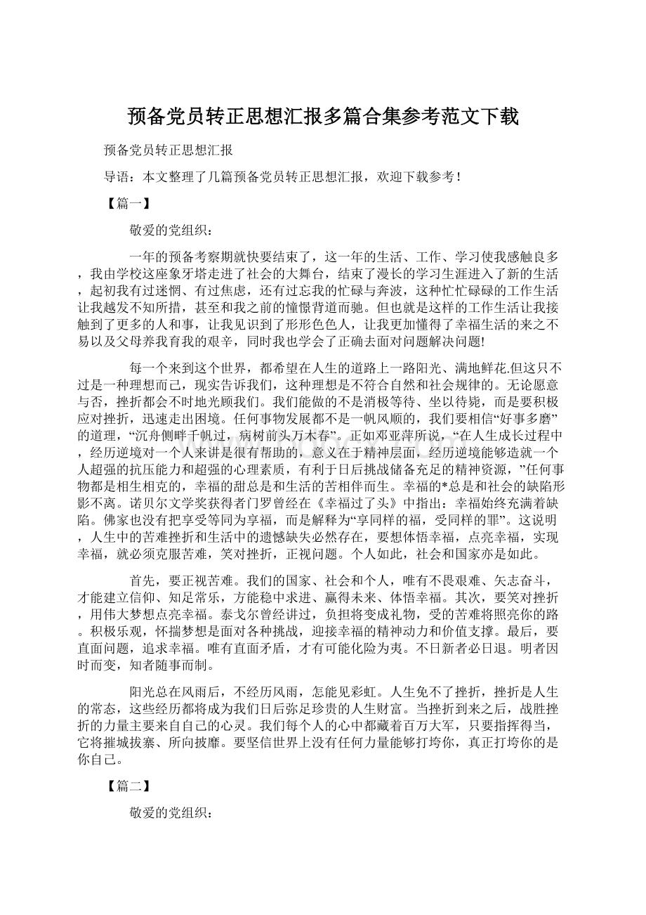 预备党员转正思想汇报多篇合集参考范文下载.docx