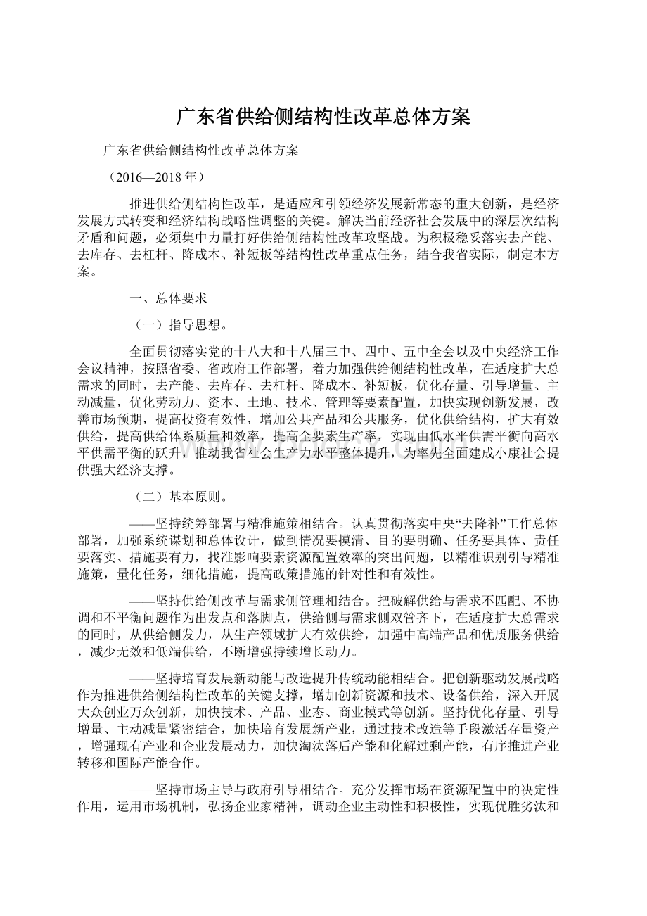 广东省供给侧结构性改革总体方案Word文件下载.docx