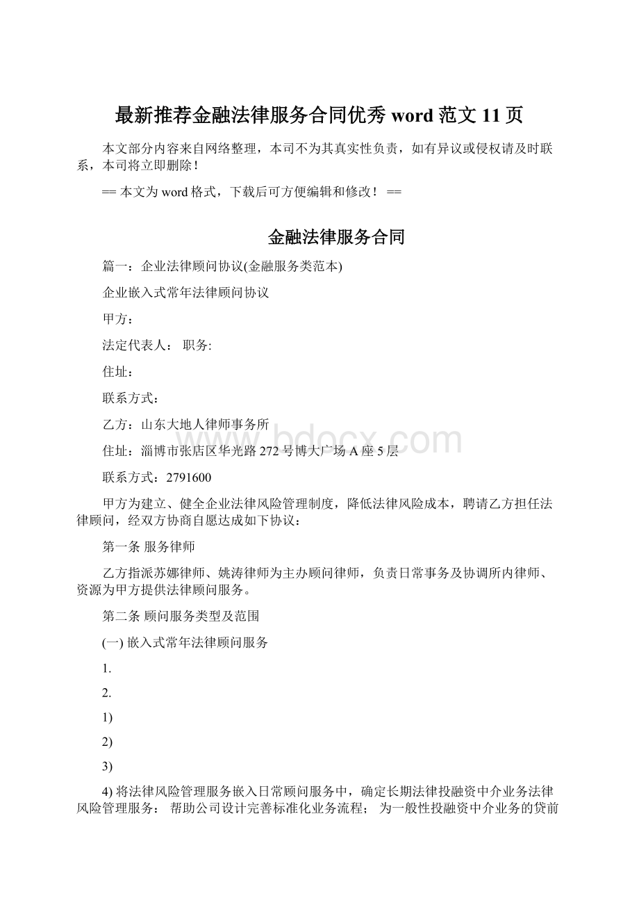 最新推荐金融法律服务合同优秀word范文 11页Word文档格式.docx