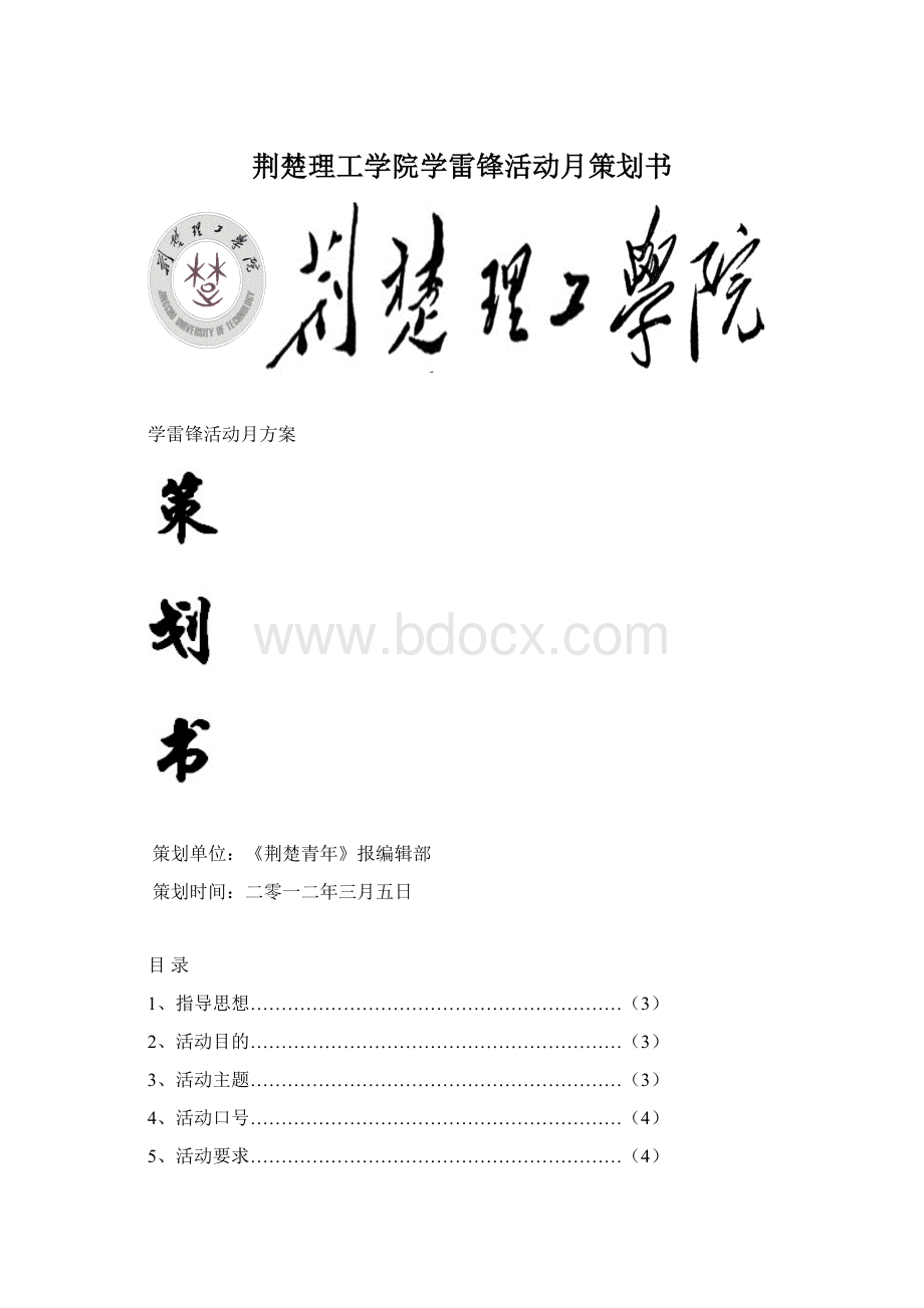 荆楚理工学院学雷锋活动月策划书文档格式.docx