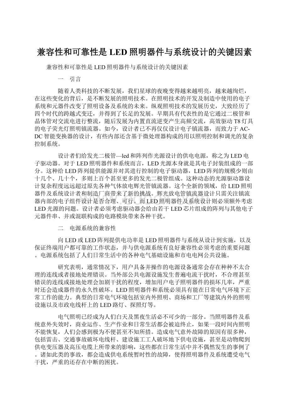 兼容性和可靠性是LED照明器件与系统设计的关键因素文档格式.docx_第1页